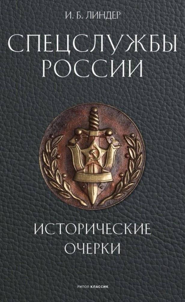 Спецслужбы России. Исторические очерки | Special Services of Russia: Historical Sketches