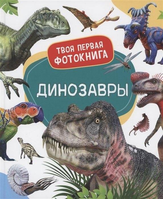 Динозавры. Твоя первая фотокнига | Dinosaurs: Your First Photo Book