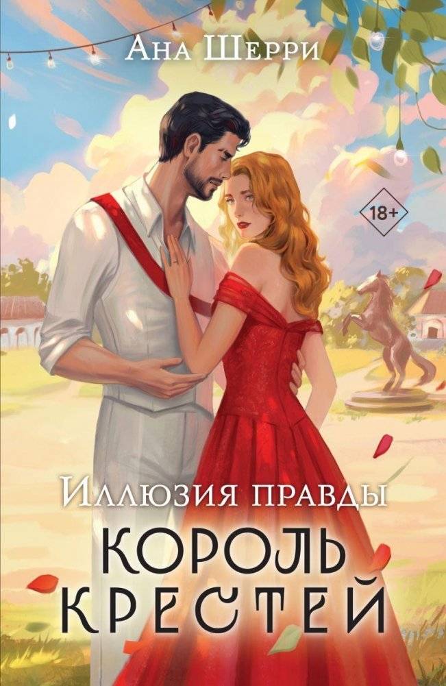 Иллюзия правды. Король крестей | Illusion of Truth. King of Clubs