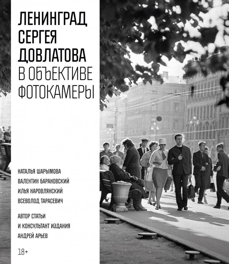 Ленинград Сергея Довлатова в объективе фотокамеры | Sergei Dovlatov's Leningrad Through the Lens