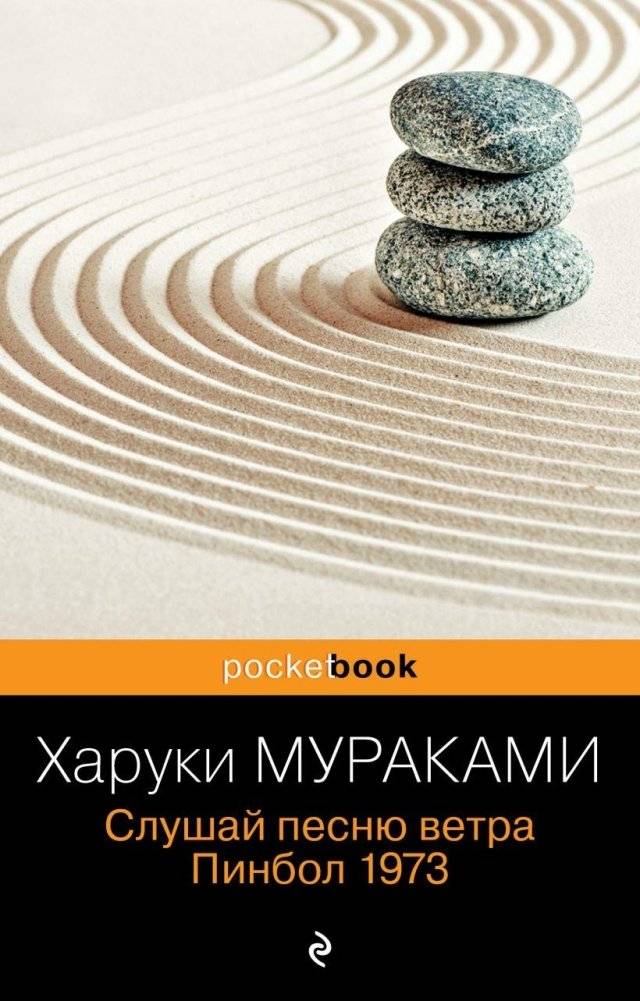 Слушай песню ветра. Пинбол 1973 | Hear the Wind Sing. Pinball, 1973