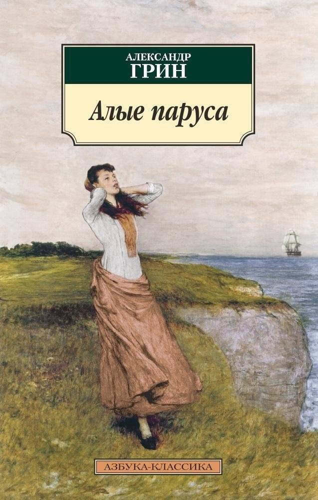 Алые паруса | Scarlet Sails
