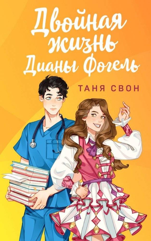 Двойная жизнь Дианы Фогель | The Double Life of Diana Vogel