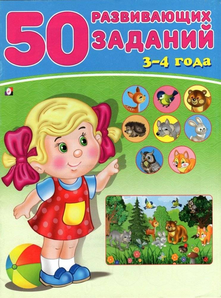 50 развивающих заданий. 3-4 года | 50 educational tasks for children aged 3-4