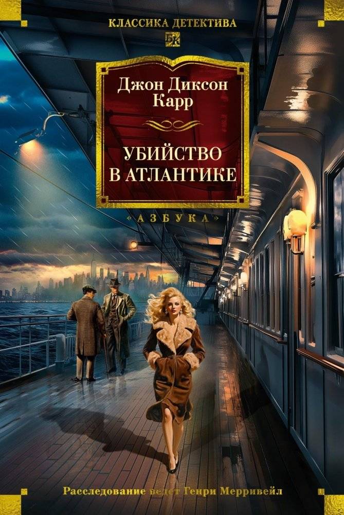 Убийство в Атлантике | Murder on the Atlantic