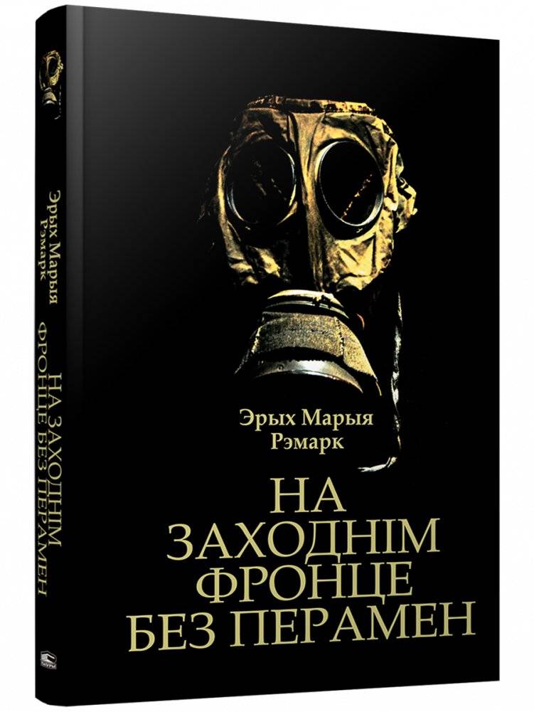На Заходнім фронце без перамен | All Quiet on the Western Front