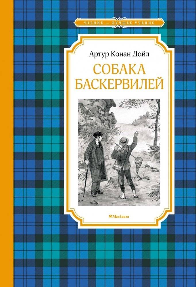 Собака Баскервилей | The Hound of the Baskervilles