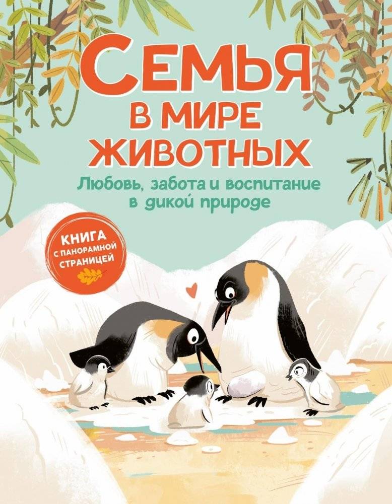 Семья в мире животных. Любовь, забота и воспитание в дикой природе | Family in the Animal World: Love, Care and Raising in the Wild