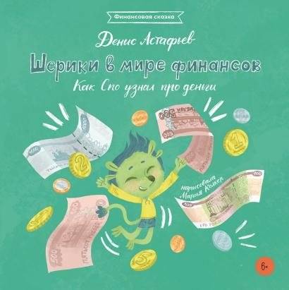 Шерики в мире финансов. Как Спо узнал про деньги + Sharespro | Sheriki in the World of Finance: How Spo Learned About Money