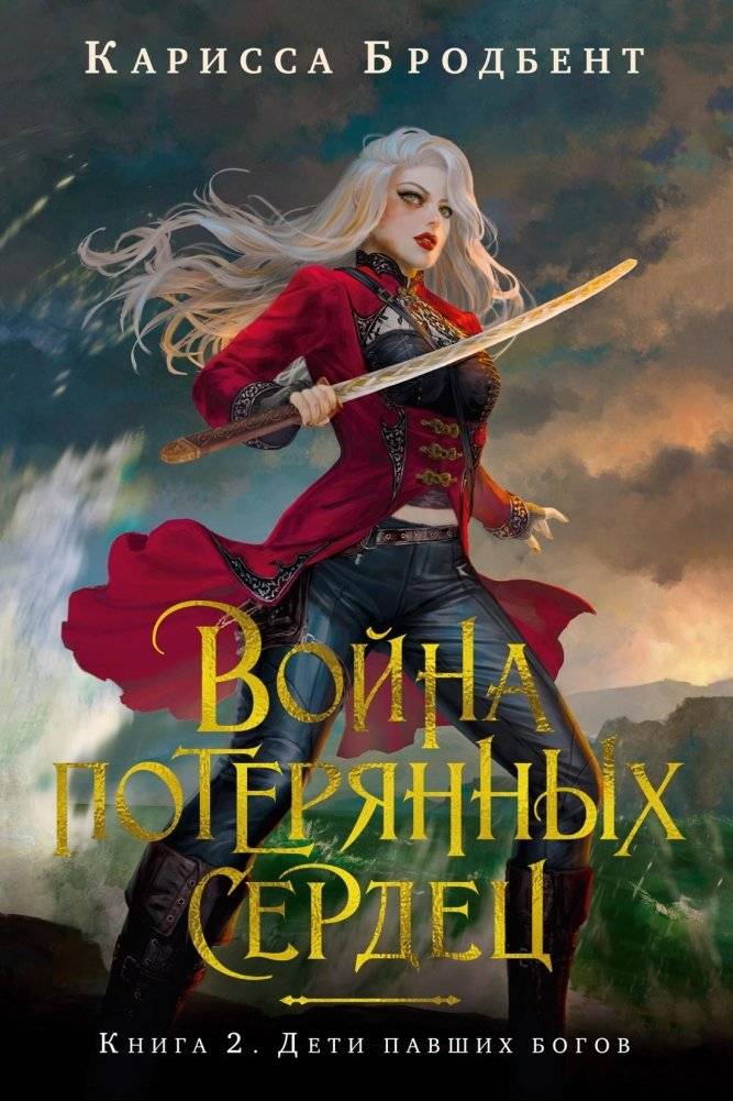 Война потерянных сердец. Книга 2. Дети павших богов | War of Lost Hearts. Book 2. Children of Fallen Gods