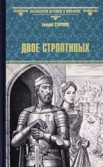 Двое строптивых | Two Stubborn Souls