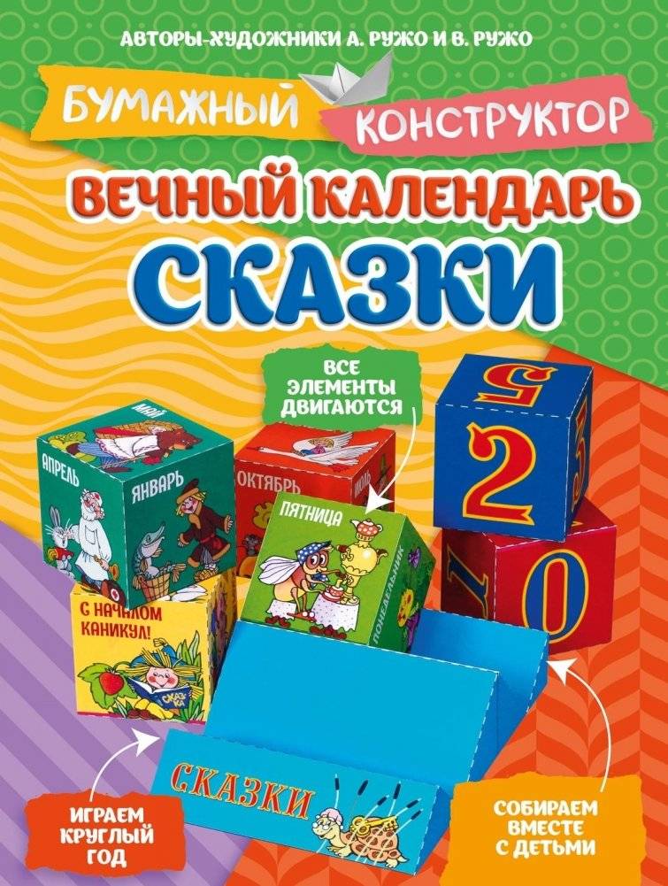 Вечный календарь. Сказки | Perpetual Calendar: Fairy Tales