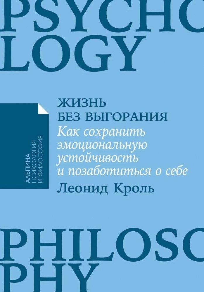 Жизнь без выгорания. Как сохранить эмоциональную устойчивость и позаботиться о себе | Life Without Burnout: Maintaining Emotional Resilience and Self-Care