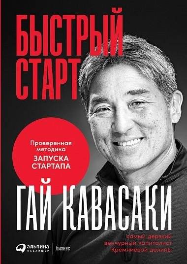 Быстрый старт: Проверенная методика запуска стартапа | The Art of Starting: A Proven Method for Launching a Startup