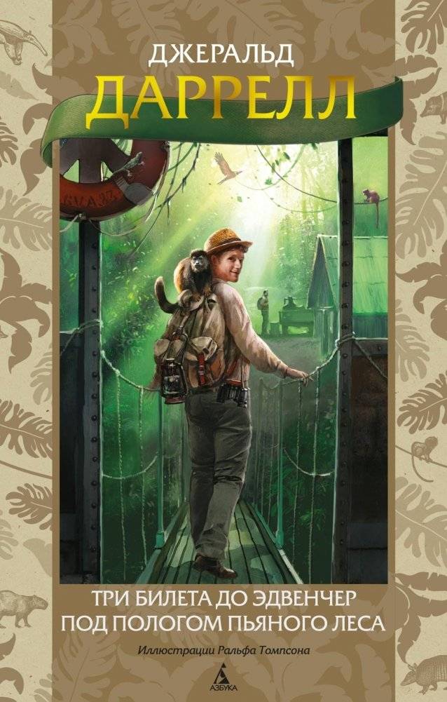 Три билета до Эдвенчер. Под пологом пьяного леса | Three Tickets to Adventure. Under the Banyan Tree