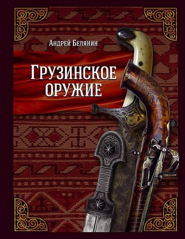 Грузинское оружие | Georgian Weapons
