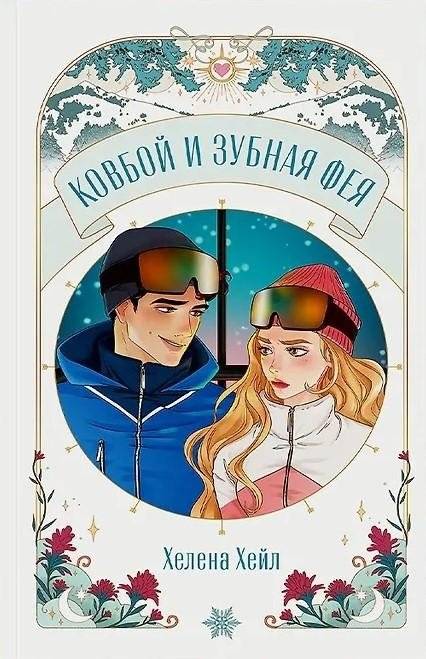 Ковбой и зубная фея | Cowboy and the Tooth Fairy