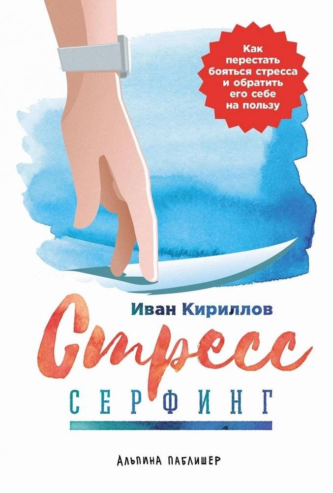 Стресс-серфинг. Как перестать бояться стресса и обратить его себе на пользу | Stress Surfing: How to Stop Fearing Stress and Turn It to Your Advantage