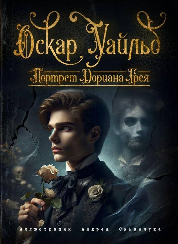 Портрет Дориана Грея (ил. А. Симанчука) | The Picture of Dorian Gray (illus. A. Simanchuk)
