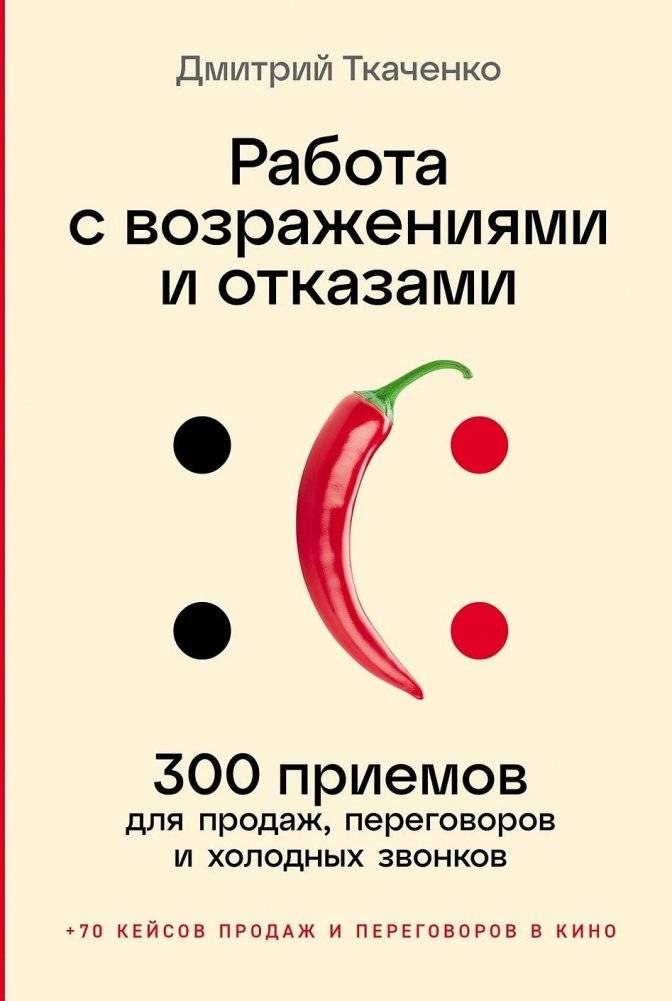 Работа с возражениями и отказами. 300 приемов для продаж, переговоров и холодных звонков | Dealing with Objections and Rejections. 300 Techniques for Sales, Negotiations, and Cold Calls