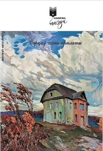 Сэрцаў агонь крылаты : вершы | Winged Fire of Hearts: Poems