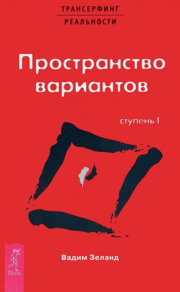Трансерфинг реальности. Ступень I: Пространство вариантов | Reality Transurfing: Step I - The Space of Variants