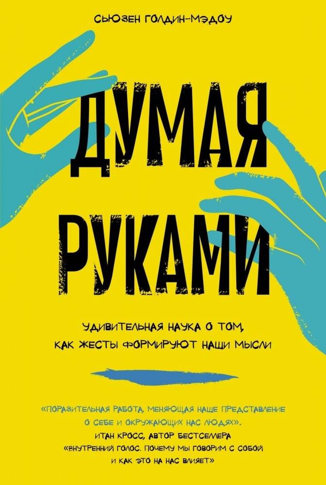 Думая руками. Удивительная наука о том, как жесты формируют наши мысли | Thinking with Your Hands: The Surprising Science of How Gestures Shape Our Thoughts