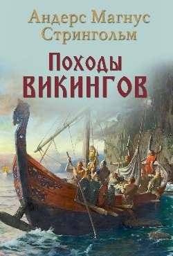 Походы викингов | Viking Expeditions