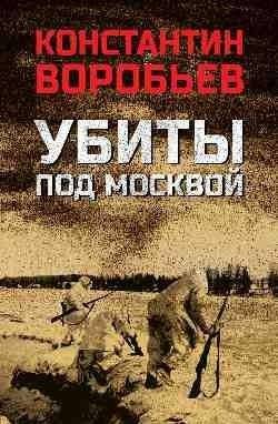 Убиты под Москвой | Killed Near Moscow