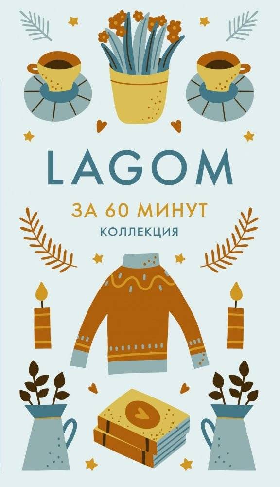 Lagom: шведская философия баланса и умеренности | Lagom: The Swedish Philosophy of Balance and Moderation