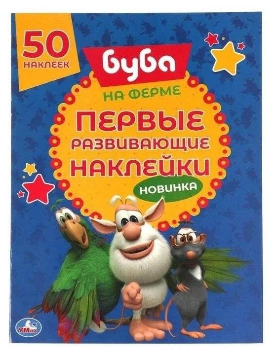На ферме. Первые развивающие наклейки. Буба | On the Farm: First Educational Stickers with Buba