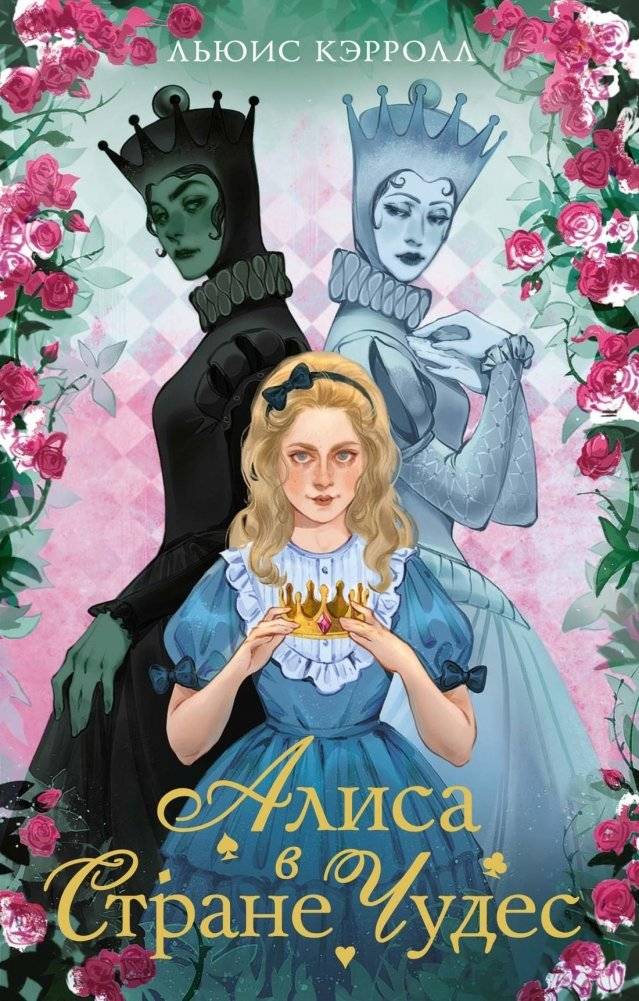 Алиса в стране чудес. Алиса в Зазеркалье | Alice's Adventures in Wonderland. Through the Looking-Glass