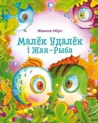 Малёк Удалёк и Жах-Рыба | Malyok Udaloy and the Horror Fish