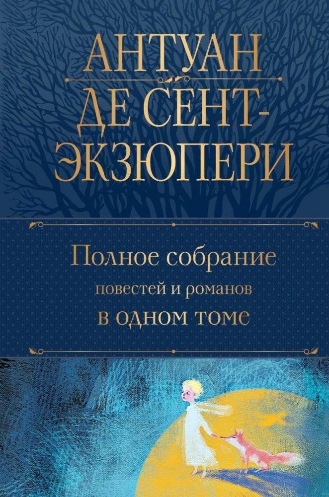 Полное собрание повестей и романов в одном томе | Complete Collection of Novellas and Novels in One Volume
