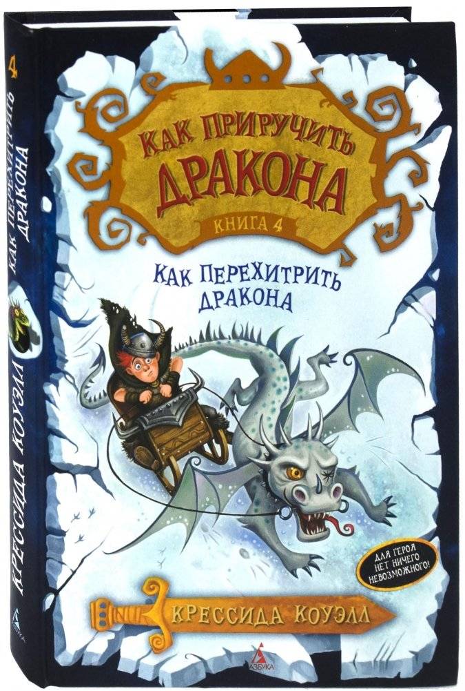 Как приручить дракона. Книга 4. Как перехитрить дракона | How to Train Your Dragon. Book 4. How to Outsmart a Dragon