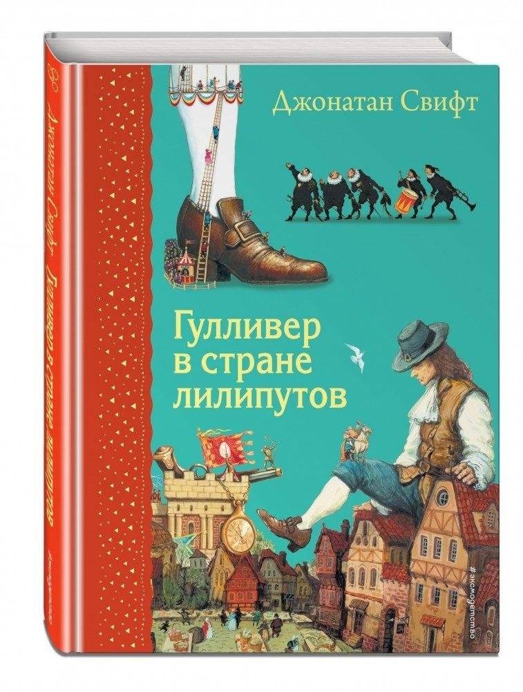 Гулливер в стране лилипутов | Gulliver in the Land of Lilliput