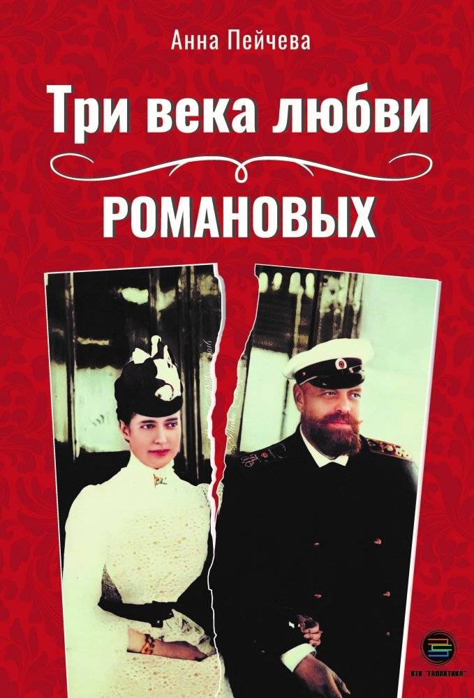 Три века любви Романовых | Three Centuries of Romanov Love