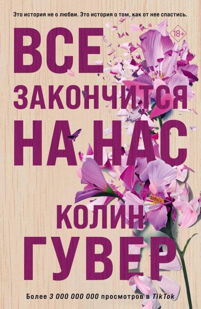 Все закончится на нас | It Ends with Us
