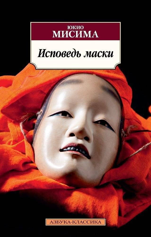 Исповедь маски | Kamen no Kokuhaku [Confessions of a Mask]