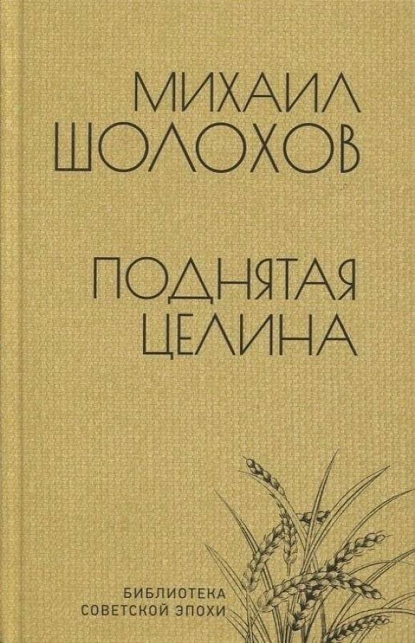Поднятая целина | Virgin Soil Upturned
