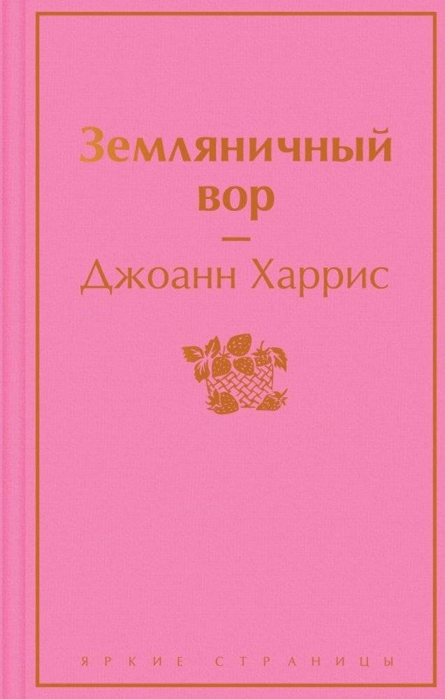 Земляничный вор | The Strawberry Thief