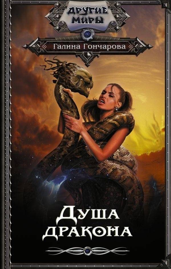 Душа дракона | Dragon's Soul