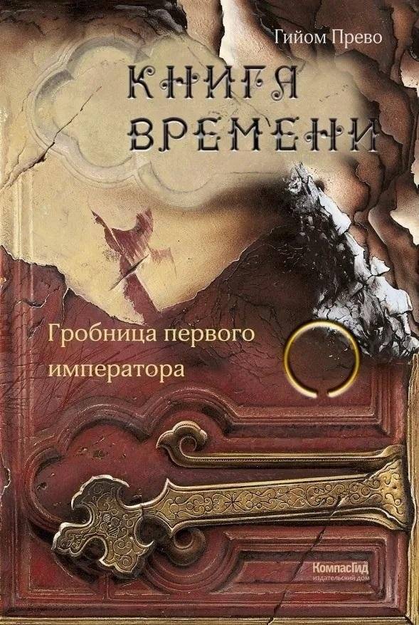 Книга времени. Том 3. Гробница первого императора | The Book of Time, Vol. 3: Tomb of the First Emperor