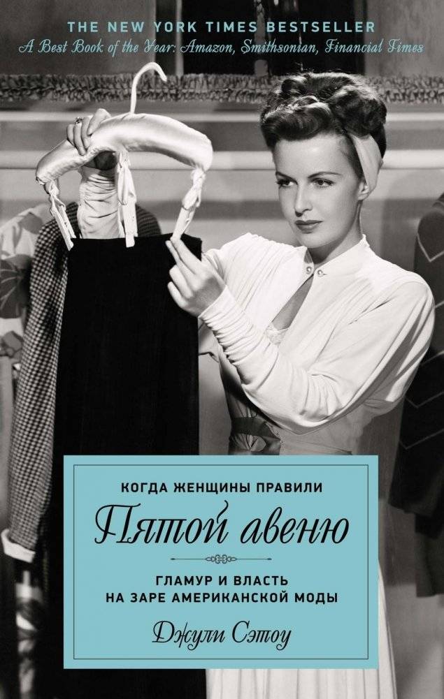 Когда женщины правили Пятой авеню. Гламур и власть на заре американской моды | When Women Ruled Fifth Avenue: Glamour and Power at the Dawn of American Fashion