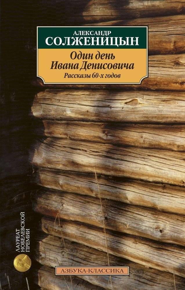 Один день Ивана Денисовича. Рассказы 60-х годов | One Day in the Life of Ivan Denisovich. Stories of the 1960s