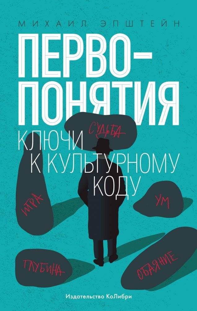 Первопонятия. Ключи к культурному коду | Primary Concepts: Keys to the Cultural Code