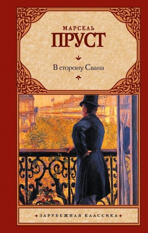 В сторону Свана | The Guermantes Way