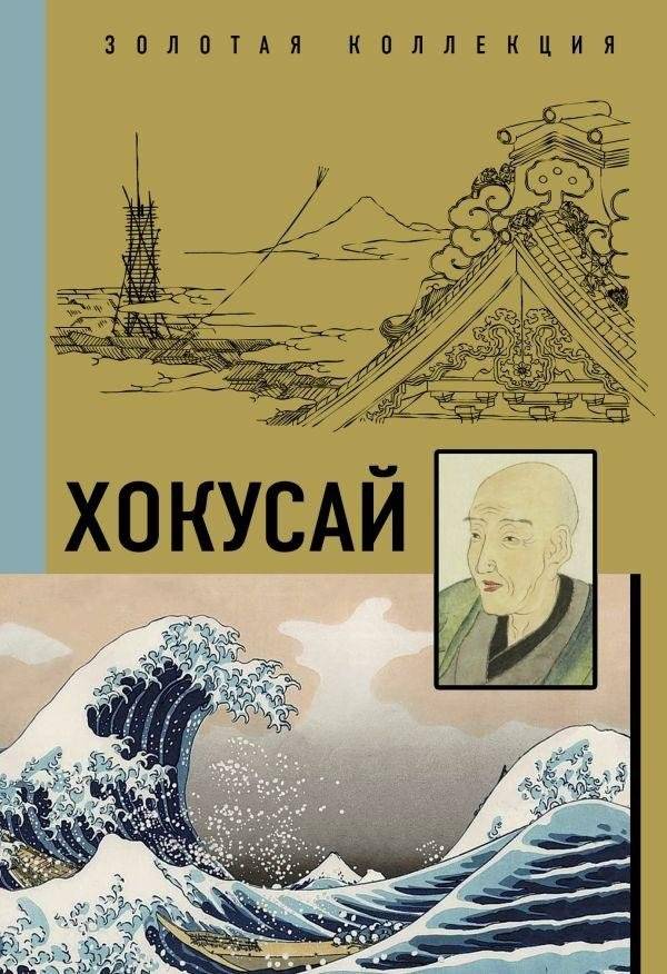 Хокусай | Hokusai