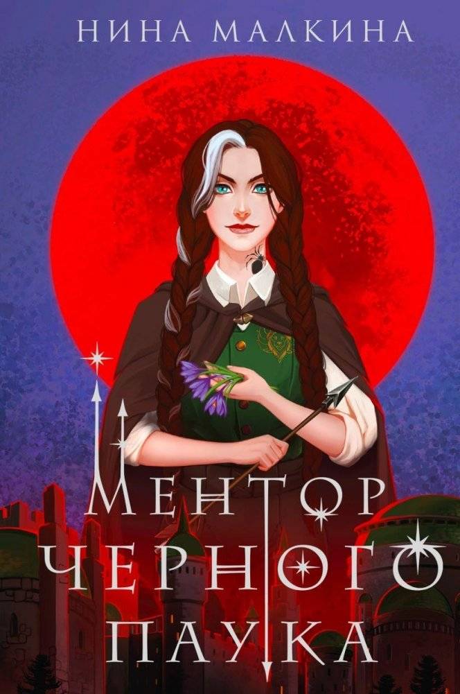 Ментор черного паука | The Black Spider's Mentor