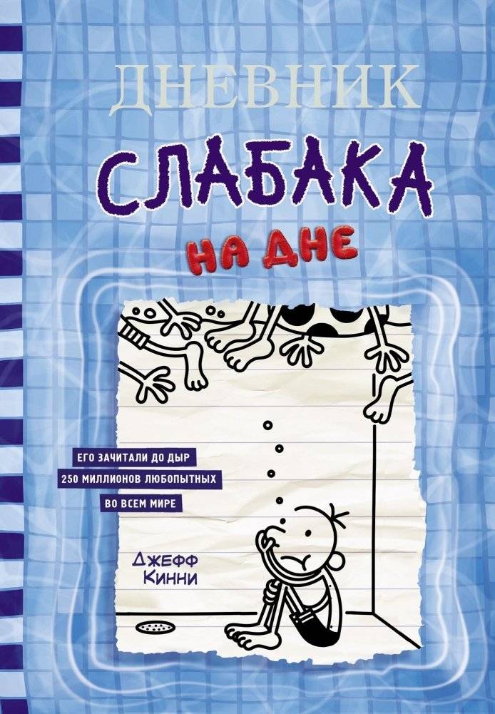 Дневник слабака-15. На дне | Diary of a Wimpy Kid: The Deep End